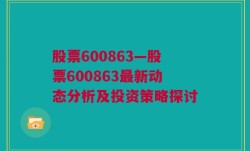 股票600863—股票600863最新动态分析及投资策略探讨