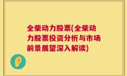 全柴动力股票(全柴动力股票投资分析与市场前景展望深入解读)