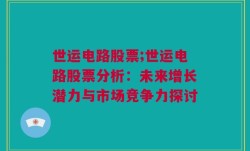 世运电路股票;世运电路股票分析：未来增长潜力与市场竞争力探讨