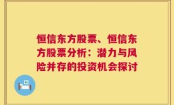 恒信东方股票、恒信东方股票分析：潜力与风险并存的投资机会探讨