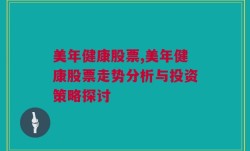 美年健康股票,美年健康股票走势分析与投资策略探讨