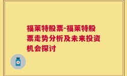 福莱特股票-福莱特股票走势分析及未来投资机会探讨