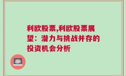 利欧股票,利欧股票展望：潜力与挑战并存的投资机会分析