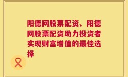 阳德网股票配资、阳德网股票配资助力投资者实现财富增值的最佳选择