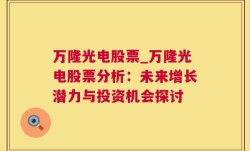 万隆光电股票_万隆光电股票分析：未来增长潜力与投资机会探讨