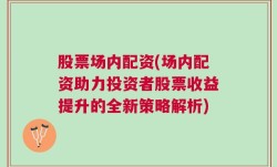 股票场内配资(场内配资助力投资者股票收益提升的全新策略解析)