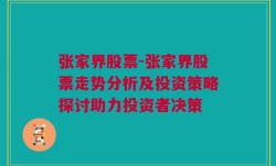 张家界股票-张家界股票走势分析及投资策略探讨助力投资者决策