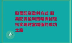 股票配资盈利方式-股票配资盈利策略揭秘轻松实现财富增值的成功之路