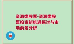 资源类股票-资源类股票投资新机遇探讨与市场前景分析