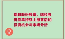 瑞和股份股票、瑞和股份股票持续上涨背后的投资机会与市场分析