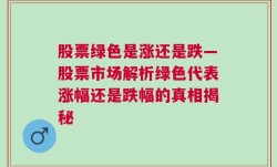 股票绿色是涨还是跌—股票市场解析绿色代表涨幅还是跌幅的真相揭秘