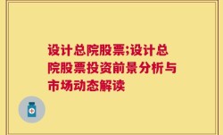 设计总院股票;设计总院股票投资前景分析与市场动态解读