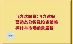 飞力达股票;飞力达股票动态分析及投资策略探讨与市场前景展望