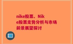 nike股票、Nike股票走势分析与市场前景展望探讨