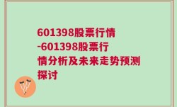 601398股票行情-601398股票行情分析及未来走势预测探讨