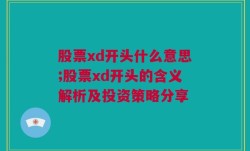 股票xd开头什么意思;股票xd开头的含义解析及投资策略分享