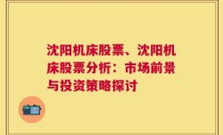 沈阳机床股票、沈阳机床股票分析：市场前景与投资策略探讨