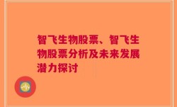 智飞生物股票、智飞生物股票分析及未来发展潜力探讨