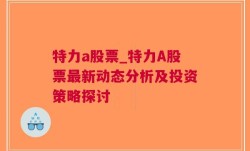 特力a股票_特力A股票最新动态分析及投资策略探讨