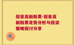 冠豪高新股票-冠豪高新股票走势分析与投资策略探讨分享