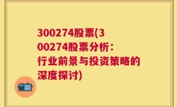 300274股票(300274股票分析：行业前景与投资策略的深度探讨)