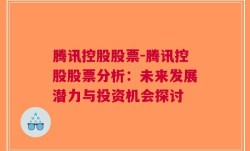 腾讯控股股票-腾讯控股股票分析：未来发展潜力与投资机会探讨