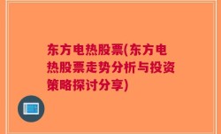 东方电热股票(东方电热股票走势分析与投资策略探讨分享)