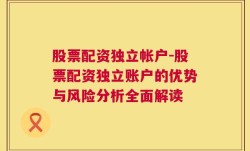 股票配资独立帐户-股票配资独立账户的优势与风险分析全面解读