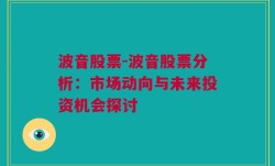 波音股票-波音股票分析：市场动向与未来投资机会探讨