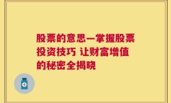 股票的意思—掌握股票投资技巧 让财富增值的秘密全揭晓