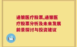 通策医疗股票,通策医疗股票分析及未来发展前景探讨与投资建议