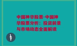 中国神华股票-中国神华股票分析：投资前景与市场动态全面解读