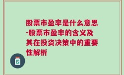 股票市盈率是什么意思-股票市盈率的含义及其在投资决策中的重要性解析