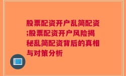 股票配资开户乱简配资;股票配资开户风险揭秘乱简配资背后的真相与对策分析