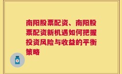 南阳股票配资、南阳股票配资新机遇如何把握投资风险与收益的平衡策略