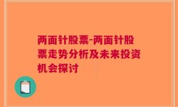 两面针股票-两面针股票走势分析及未来投资机会探讨