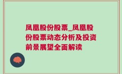 凤凰股份股票_凤凰股份股票动态分析及投资前景展望全面解读