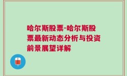 哈尔斯股票-哈尔斯股票最新动态分析与投资前景展望详解