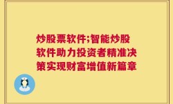 炒股票软件;智能炒股软件助力投资者精准决策实现财富增值新篇章