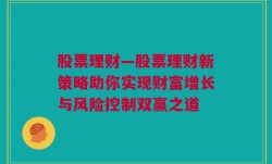 股票理财—股票理财新策略助你实现财富增长与风险控制双赢之道