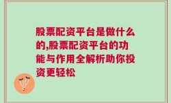 股票配资平台是做什么的,股票配资平台的功能与作用全解析助你投资更轻松