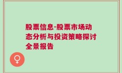 股票信息-股票市场动态分析与投资策略探讨全景报告