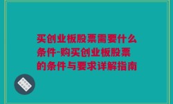 买创业板股票需要什么条件-购买创业板股票的条件与要求详解指南