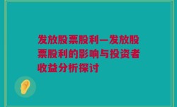 发放股票股利—发放股票股利的影响与投资者收益分析探讨