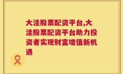 大洼股票配资平台,大洼股票配资平台助力投资者实现财富增值新机遇