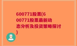 600771股票(600771股票最新动态分析及投资策略探讨)