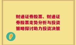 财通证券股票、财通证券股票走势分析与投资策略探讨助力投资决策