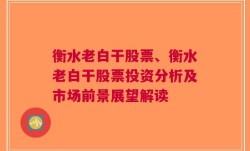 衡水老白干股票、衡水老白干股票投资分析及市场前景展望解读