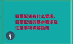 股票配资有什么要求、股票配资的基本要求及注意事项详解指南