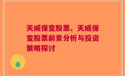 天威保变股票、天威保变股票前景分析与投资策略探讨